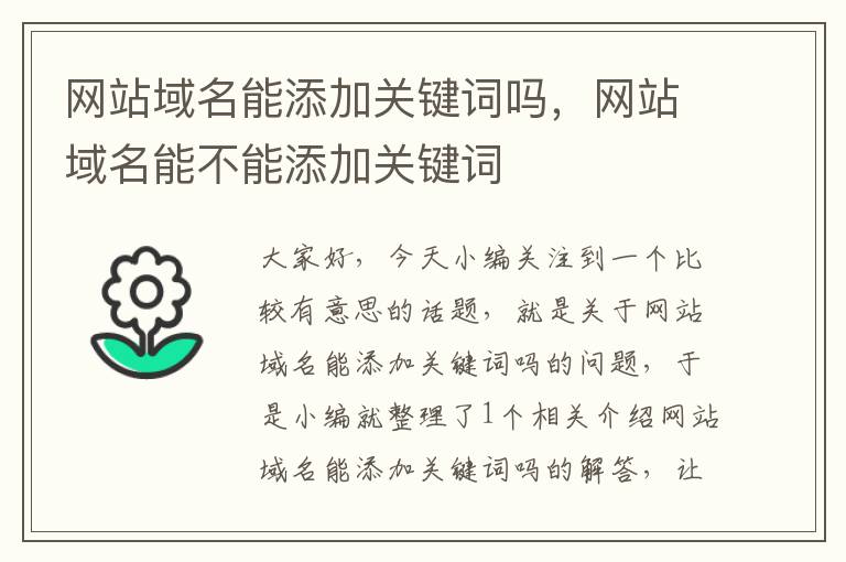 网站域名能添加关键词吗，网站域名能不能添加关键词