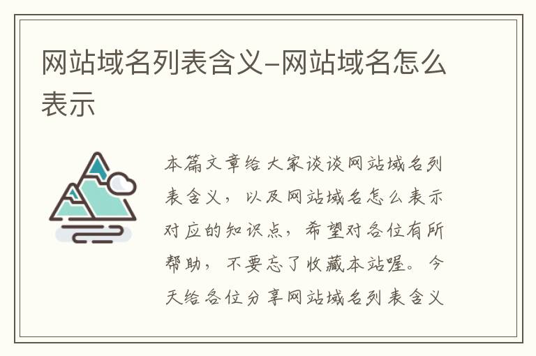 网站域名列表含义-网站域名怎么表示