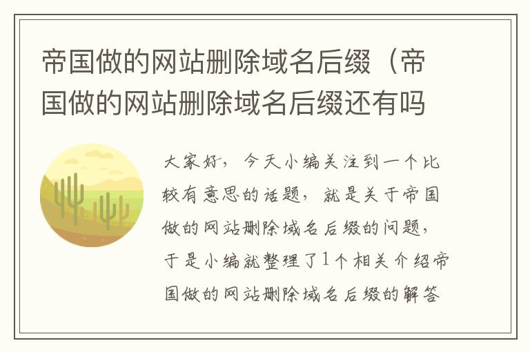 帝国做的网站删除域名后缀（帝国做的网站删除域名后缀还有吗）