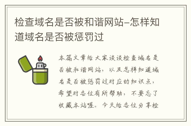 检查域名是否被和谐网站-怎样知道域名是否被惩罚过