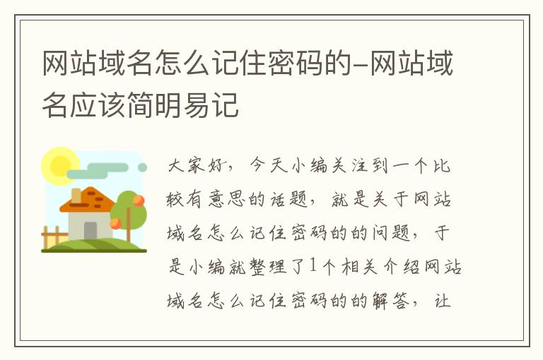 网站域名怎么记住密码的-网站域名应该简明易记