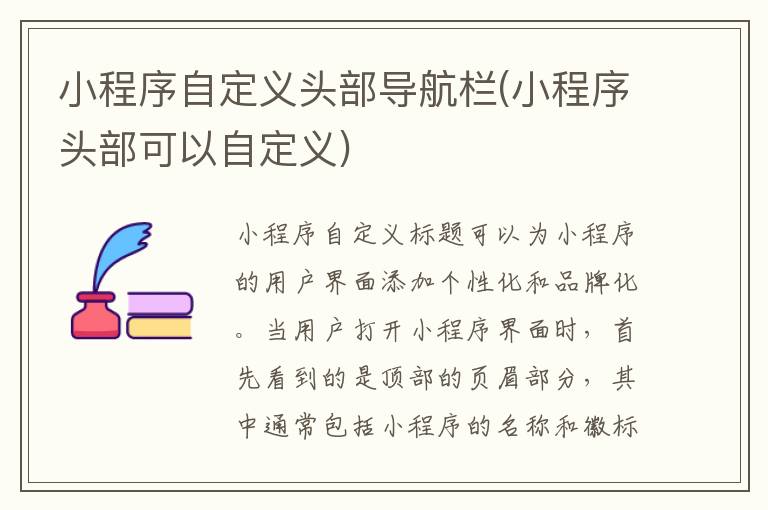 小程序自定义头部导航栏(小程序头部可以自定义)