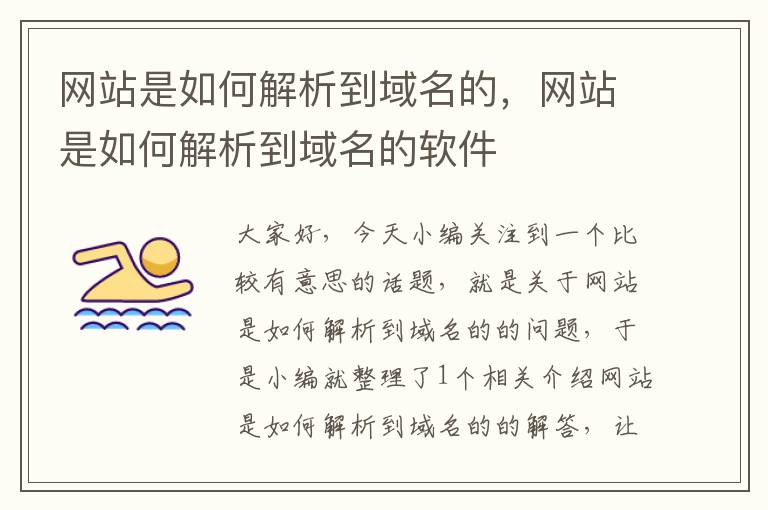 网站是如何解析到域名的，网站是如何解析到域名的软件