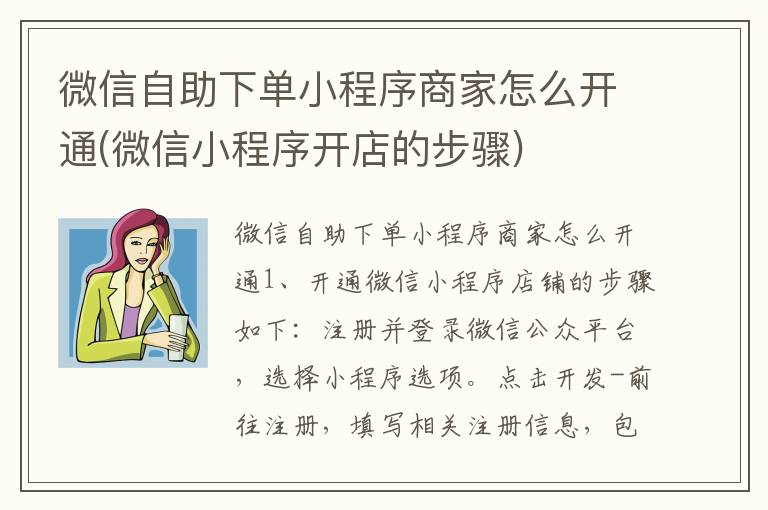 微信自助下单小程序商家怎么开通(微信小程序开店的步骤)