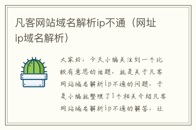 凡客网站域名解析ip不通（网址ip域名解析）