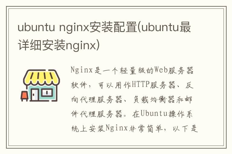 ubuntu nginx安装配置(ubuntu最详细安装nginx)