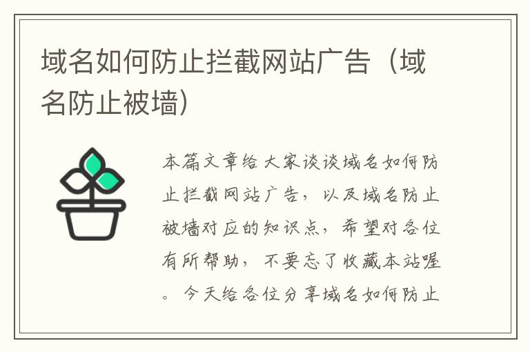 域名如何防止拦截网站广告（域名防止被墙）