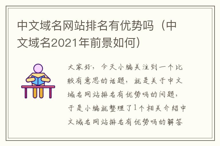 中文域名网站排名有优势吗（中文域名2021年前景如何）