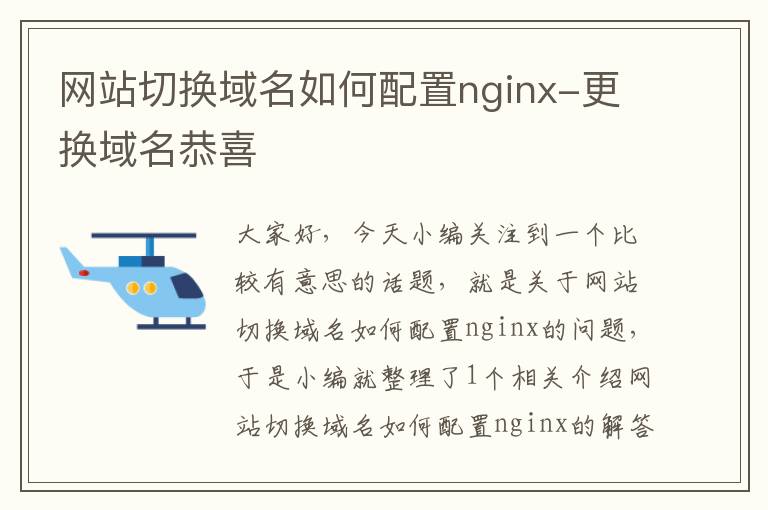 网站切换域名如何配置nginx-更换域名恭喜