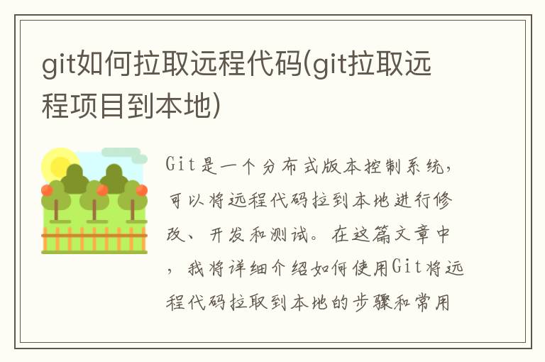 git如何拉取远程代码(git拉取远程项目到本地)