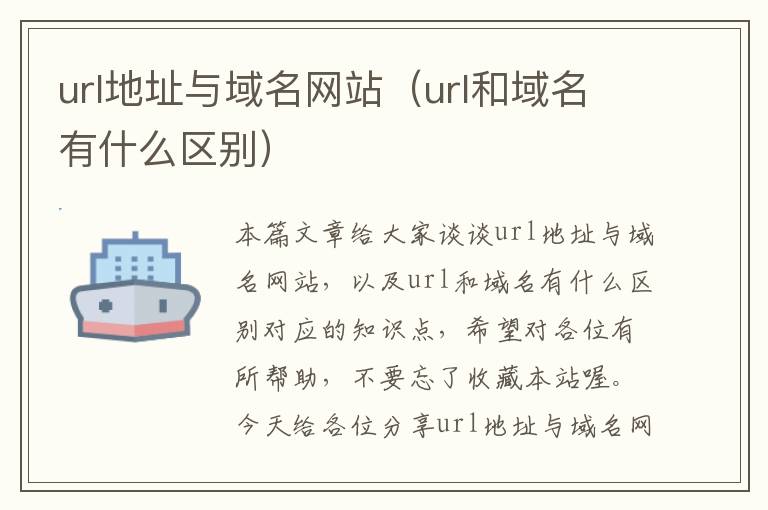 url地址与域名网站（url和域名有什么区别）