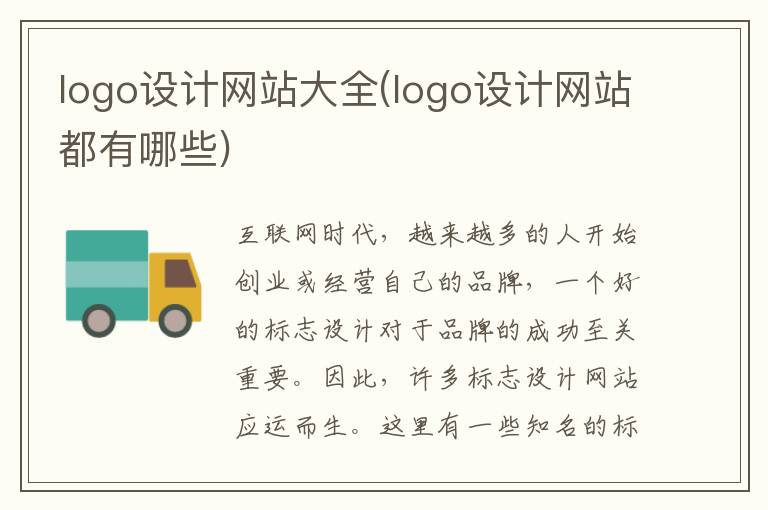 logo设计网站大全(logo设计网站都有哪些)