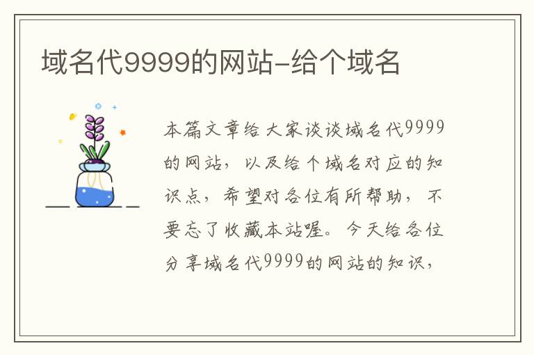 域名代9999的网站-给个域名