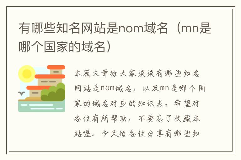 有哪些知名网站是nom域名（mn是哪个国家的域名）