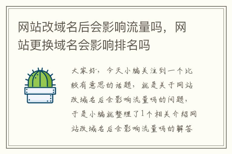 网站改域名后会影响流量吗，网站更换域名会影响排名吗