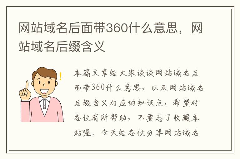 网站域名后面带360什么意思，网站域名后缀含义