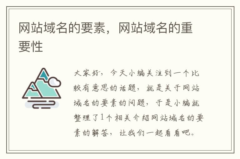 网站域名的要素，网站域名的重要性