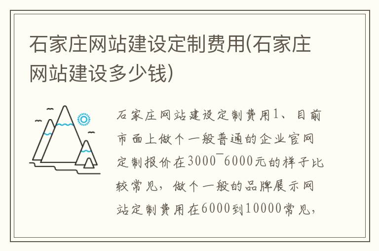 石家庄网站建设定制费用(石家庄网站建设多少钱)