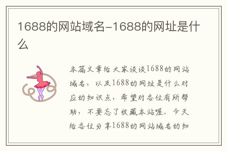 1688的网站域名-1688的网址是什么