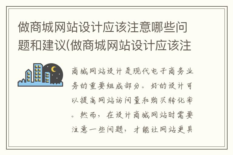 做商城网站设计应该注意哪些问题和建议(做商城网站设计应该注意哪些问题呢)