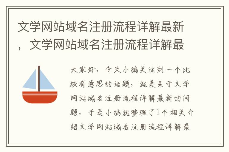 文学网站域名注册流程详解最新，文学网站域名注册流程详解最新版下载