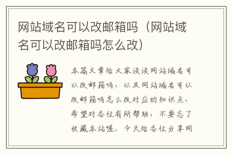 网站域名可以改邮箱吗（网站域名可以改邮箱吗怎么改）