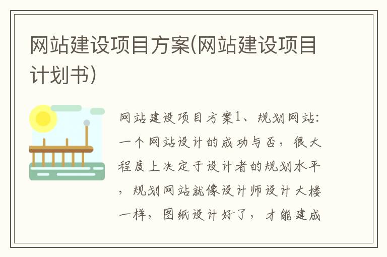 网站建设项目方案(网站建设项目计划书)