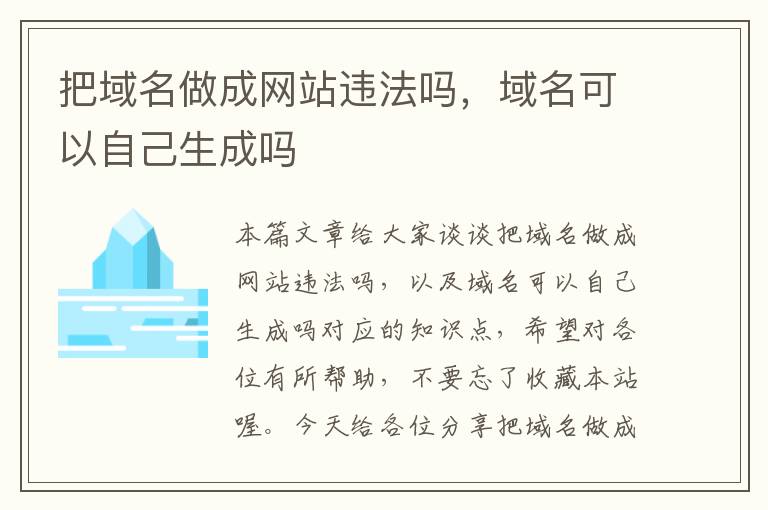 把域名做成网站违法吗，域名可以自己生成吗