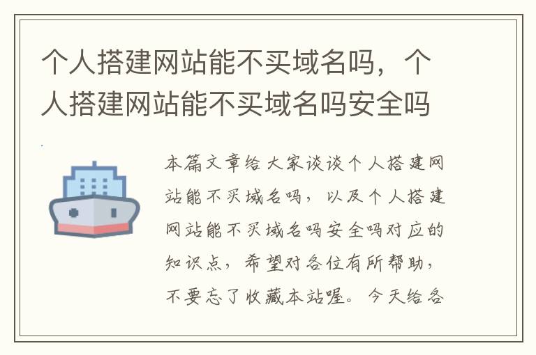 个人搭建网站能不买域名吗，个人搭建网站能不买域名吗安全吗