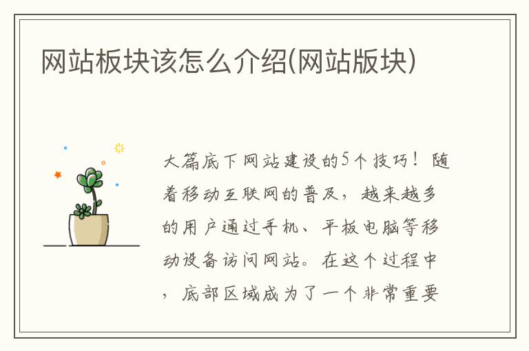 网站板块该怎么介绍(网站版块)