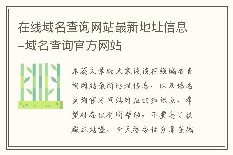 在线域名查询网站最新地址信息-域名查询官方网站