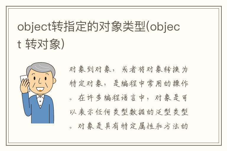 object转指定的对象类型(object 转对象)