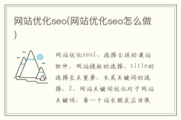 网站优化seo(网站优化seo怎么做)