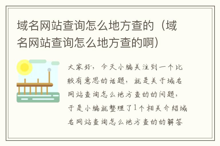 域名网站查询怎么地方查的（域名网站查询怎么地方查的啊）