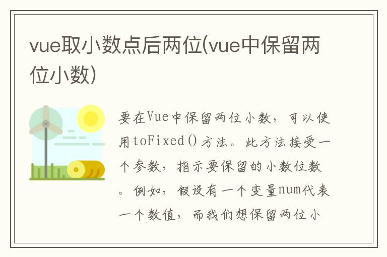 vue取小数点后两位(vue中保留两位小数)