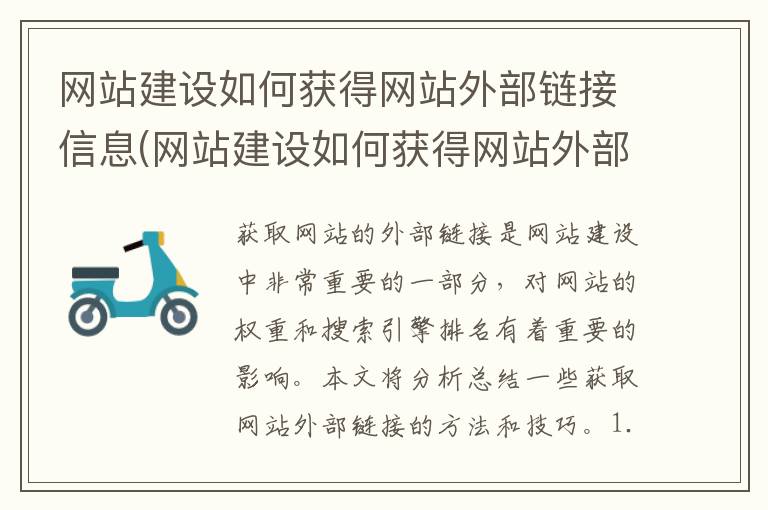 网站建设如何获得网站外部链接信息(网站建设如何获得网站外部链接权限)