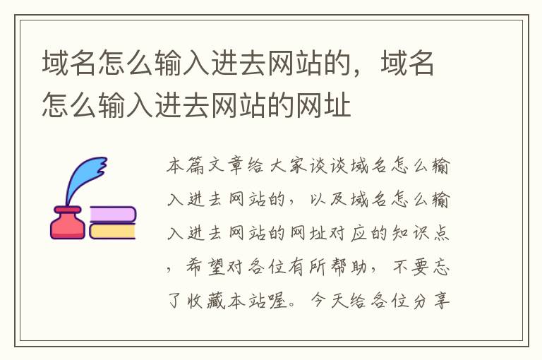 域名怎么输入进去网站的，域名怎么输入进去网站的网址