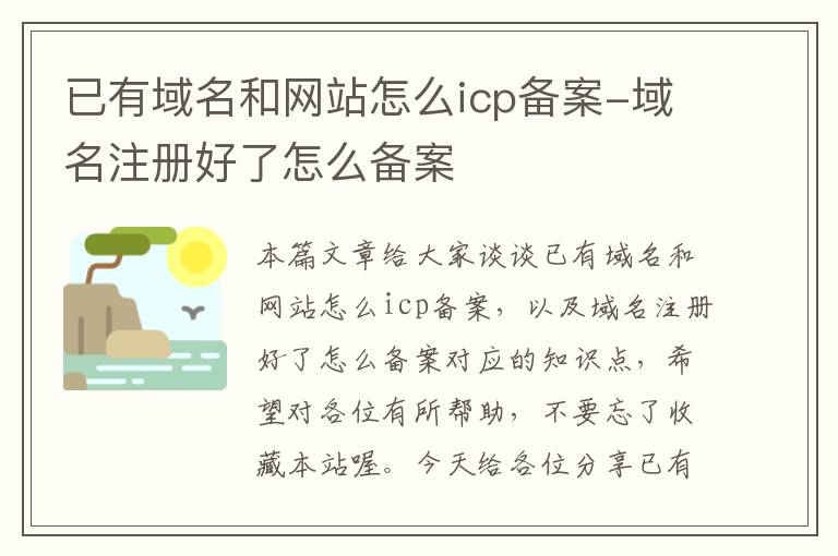 已有域名和网站怎么icp备案-域名注册好了怎么备案