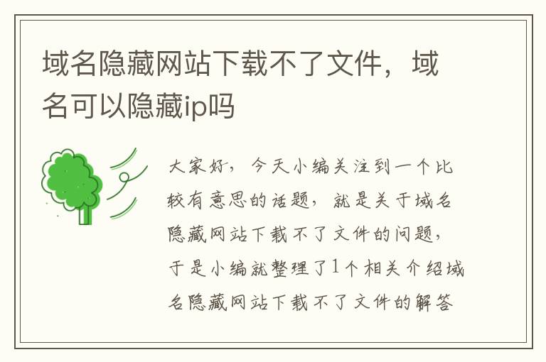 域名隐藏网站下载不了文件，域名可以隐藏ip吗