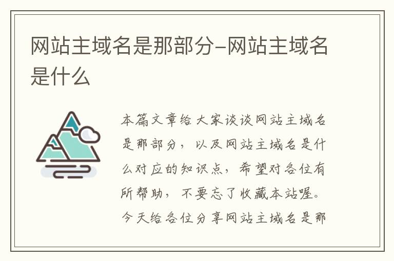 网站主域名是那部分-网站主域名是什么