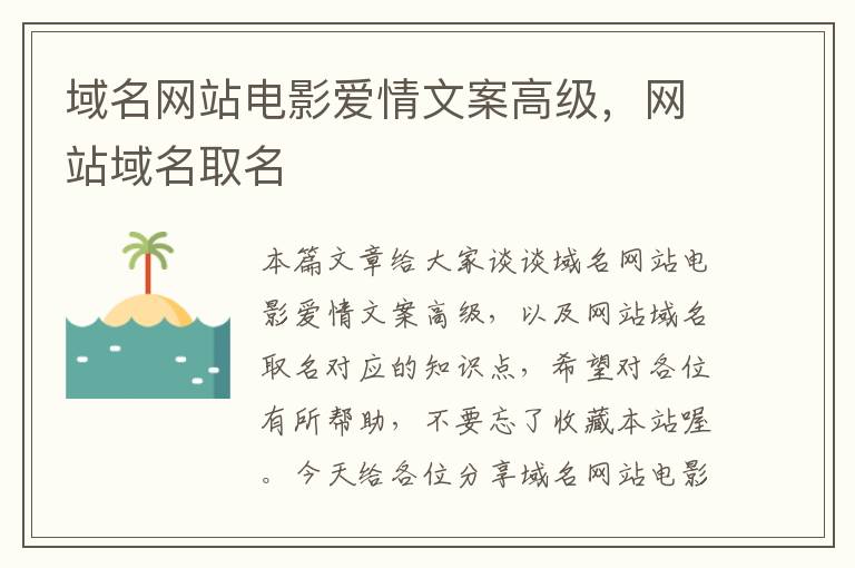 域名网站电影爱情文案高级，网站域名取名