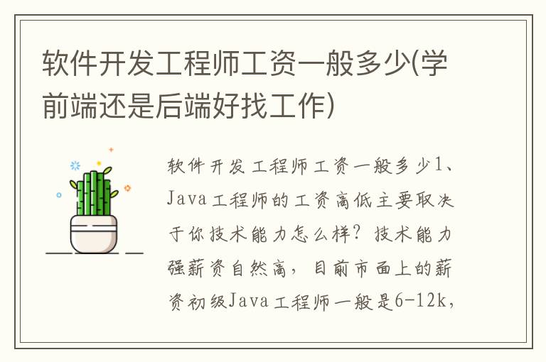 软件开发工程师工资一般多少(学前端还是后端好找工作)