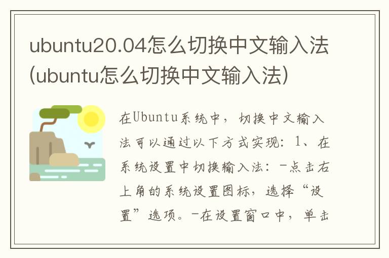 ubuntu20.04怎么切换中文输入法(ubuntu怎么切换中文输入法)