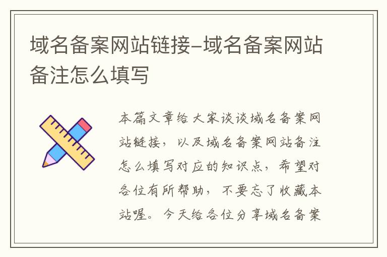 域名备案网站链接-域名备案网站备注怎么填写