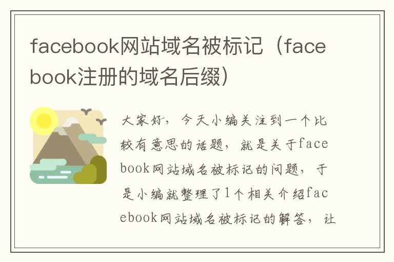 facebook网站域名被标记（facebook注册的域名后缀）