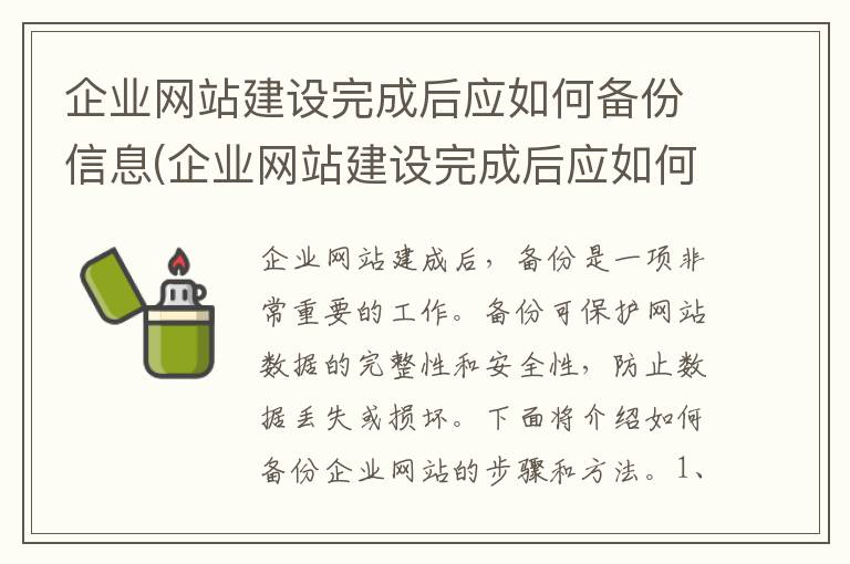 企业网站建设完成后应如何备份信息(企业网站建设完成后应如何备份数据)