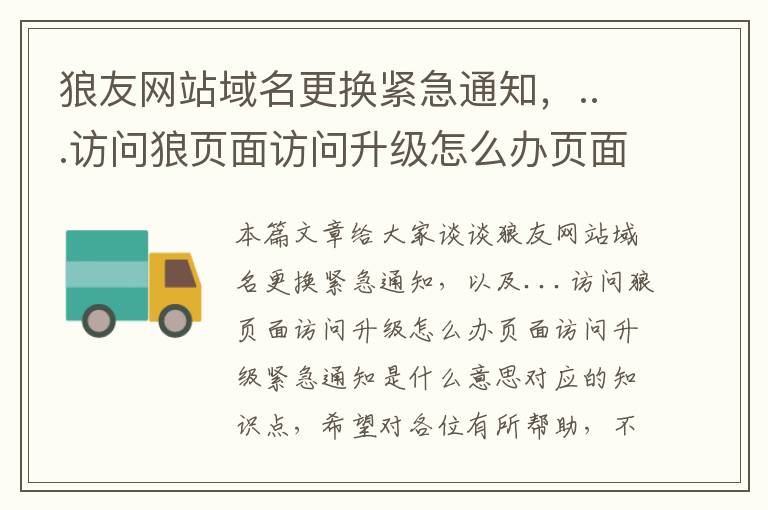 狼友网站域名更换紧急通知，...访问狼页面访问升级怎么办页面访问升级紧急通知是什么意思