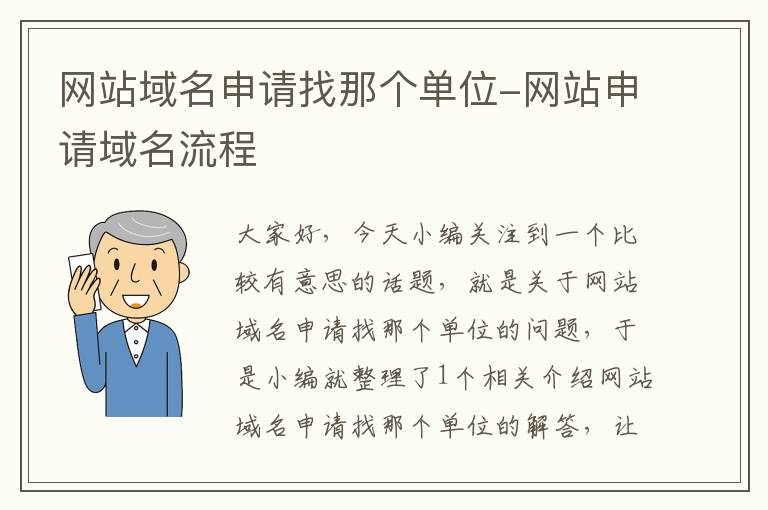 网站域名申请找那个单位-网站申请域名流程