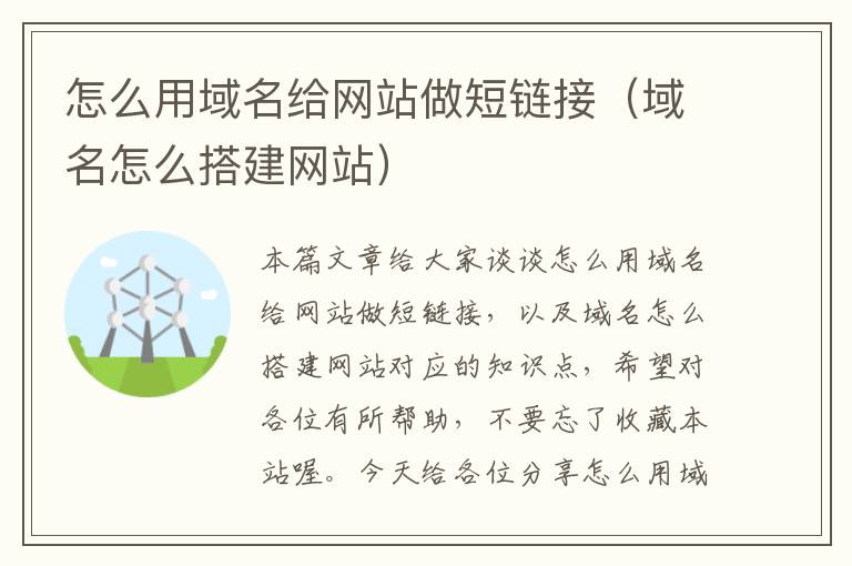 怎么用域名给网站做短链接（域名怎么搭建网站）