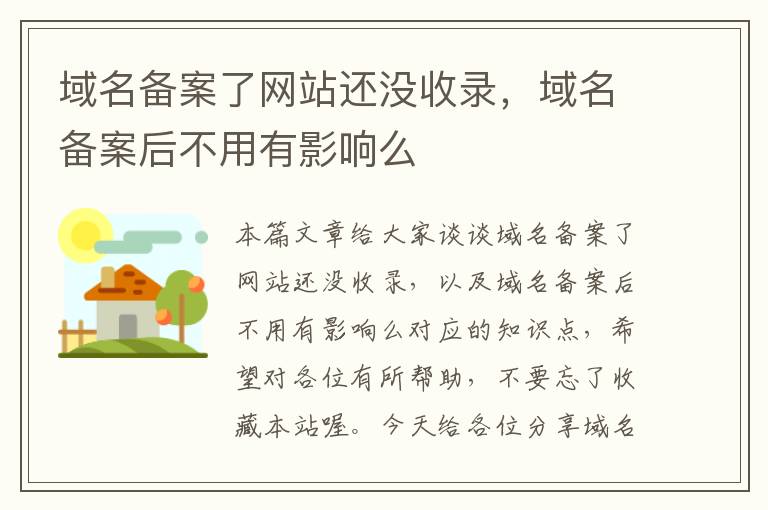 域名备案了网站还没收录，域名备案后不用有影响么